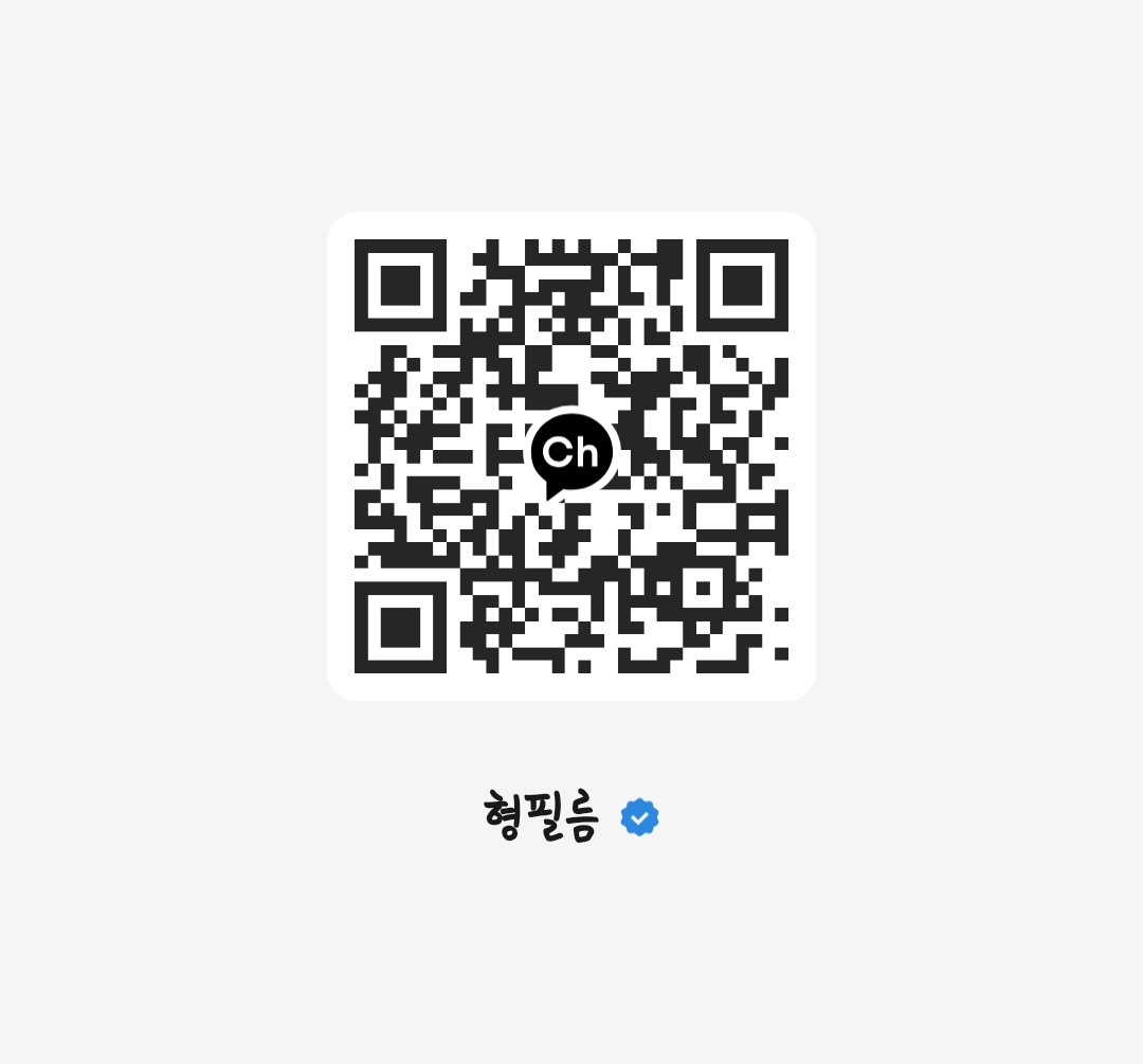 형필름 카카오톡 채널 QR 코드